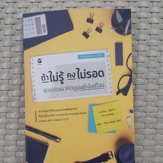 หนังสือ  ถ้าไม่รู้คงไม่รอด สุดยอดแนวคิดมนุษย์เงินเดือน หนังสือพัฒนาตนเอง หนังสือมือสอง