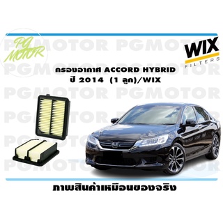 กรองอากาศ HONDA ACCORD HYBRID ปี 2014 (1 ลูก)/WIX