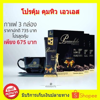 **ราคาพิเศษ 3กล่อง!! กาแฟควบคุมน้ำหนัก เกรดพรีเมี่ยม Pananchita ขายดีตลอดกาล คุมหิว เบิร์นเก่ง