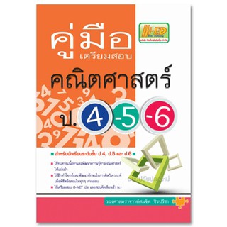 คู่มือเตรียมสอบ คณิตศาสตร์ ป.4-5-6 ฉบับปรับปรุงใหม่