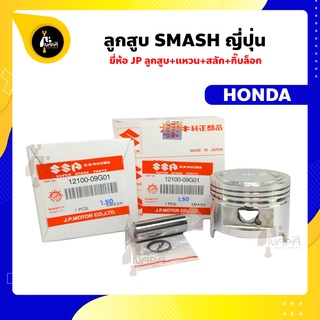 ลูกสูบ SMASH ลูกสูบสแมส  ยี่ห้อ JP ญี่ปุ่น SUZUKI ซูซูกิ ขนาด 53.50-57.50 มม. สลัก 14 มม.