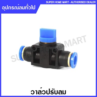 วาล์วปรับลม เสียบสายลม PU 2 ข้าง ขนาด 4 มม. / 6 มม. / 8 มม. / 10 มม. / 12 มม. รุ่น HVFF ( Hand Valve )