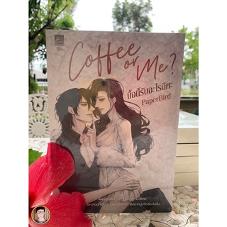 Coffee or me ? มื้อนี้รับอะไรดีคะ เล่มเดียวจบ / ใหม่ในซีล [พร้อมส่ง]