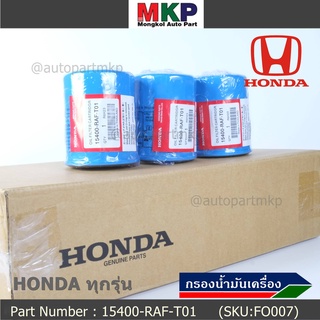 ***ราคาพิเศษ+แถมแหวนถ่ายน้ำมัน***กรองน้ำมันเครื่อง  HONDA ทุกรุ่น รหัส 15400-RAF-T01