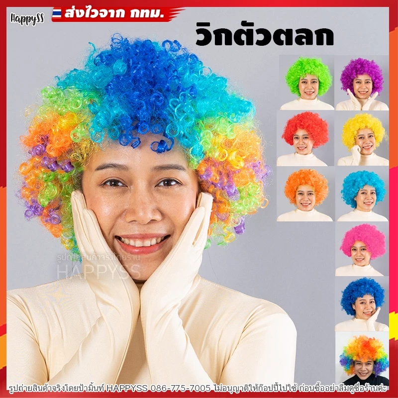 วิก วิกตัวตลก WG19 💥พร้อมส่ง💥 ทรงฟูๆ แอฟโร wig afro หลากสี หยิกหลายรุ่น🏍️💨ส่งไวจาก กทม.