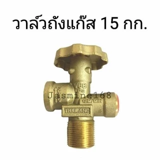 วาล์วถังแก๊ส15กก. วาวถัง15กก. วาวถังแก๊ส วาวทองเหลืองแท้
