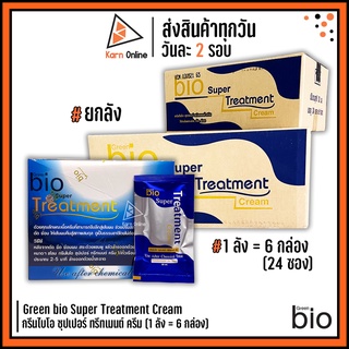 (ยกลัง) Green bio Super Treatment Cream กรีนไบโอ ซุปเปอร์ ทรีทเมนต์ ครีม (1 ลัง = 6 กล่อง)