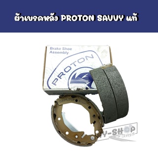 ผ้าเบรคหลัง PROTON Savvy ของแท้