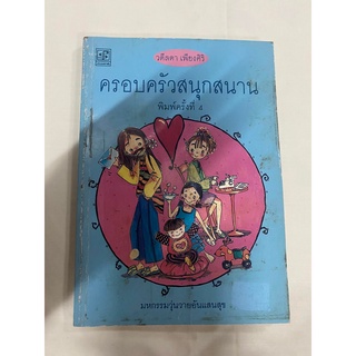 ครอบครัวสนุกสนาน วดีลดา เพียงศิริ