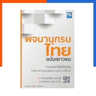 พจนานุกรมไทย ฉบับเยาวชน รวมศัพท์ปัจจุบัน สกายบุ๊ค Skybook US.Station