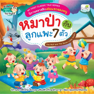 INSPAL : หนังสือ MY FIRST CLASSIC TALE SERIES นิทานคลาสสิกเล่มแรกของหนู หมาป่ากับลูกแพะ7ตัว 9786163812513 (Life Balance)