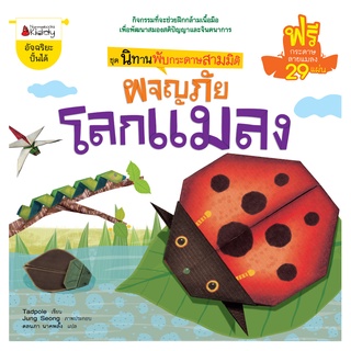 Nanmeebooks Kiddy หนังสือ ผจญภัยโลกแมลง: ชุด นิทานพับกระดาษสามมิติ