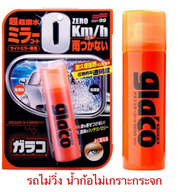 Glaco zero น้ำยาเคลือบกระจก สำหรับกระจกข้าง 0 km/hr น้ำไหลลื่นปรื๊ด