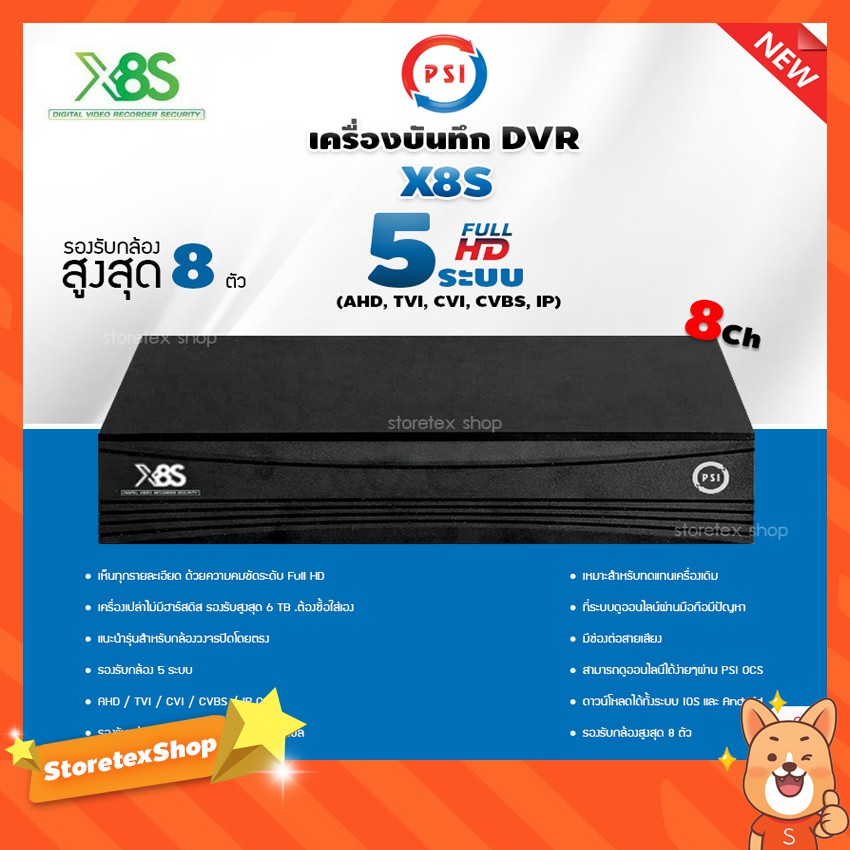 เครื่องบันทึกกล้องวงจรปิด DVR PSI รุ่น X8S