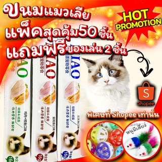 ขนมแมวเลีย MIAO แพ็คสุดคุ้ม 50ชิ้น แถมฟรี!! ของเล่นน้องแมว 2ชิ้น ลูกหนูขนไก่และลูกบอลกระดิ่ง ฟรี!! พร้อมส่ง จากไทย!!