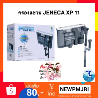 กรองแขวน JENECA XP 11 (พร้อมฟิลเตอร์ใช้งานได้เลย)