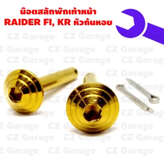 น๊อตสลักพักเท้าหน้า RAIDER FI, KR หัวก้นหอย, สลักพักเท้าหน้า KR, RAIDER FI