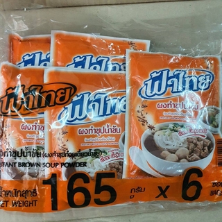 ฟ้าไทย ผงทำซุปน้ำข้น165 กรัม x 6 ซอง ผงปรุงรส ผงทำก๋วยเตียว น้ำตก ตุ๋น พะโล้