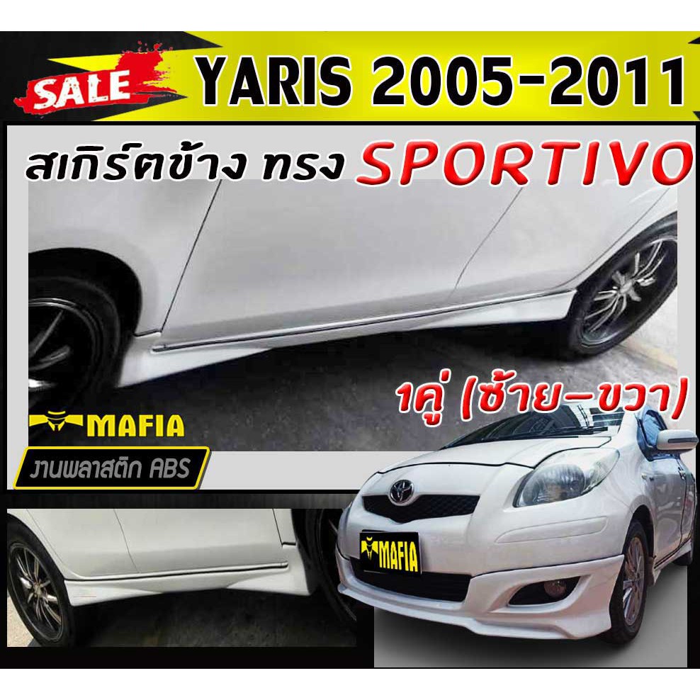 สเกิร์ตข้าง สเกิร์ตข้างรถยนต์ YARIS 2005 2006 2007 2008 2009 2010 2011 ทรงSPORTIV- พลาสติกงานABS (งานดิบยังไม่ทำสี)