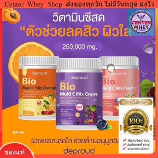 ส่งฟรี + แถมขวดชง วิตามินซี โซพราว 3 รส วิตามินซีสด Deproud Bio Multi C Mix วิตามินซีสามรส วิตามินซีดีพราว 250,000 mg