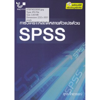 9789740339595 การวิเคราะห์สถิติหลายตัวแปรด้วย SPSS (1 BK./1 CD-ROM)