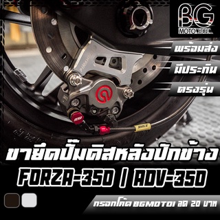 ขายึดปั๊มดิสเบรคหลัง CNC สำหรับปั๊มปักข้าง 2 POT Brembo Adelin FORZA-350 PIRANHA (ปิรันย่า)