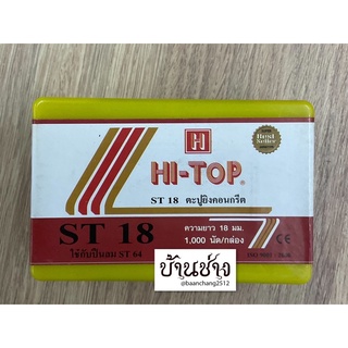 HI-TOP ตะปูยิงคอนกรีต ST18 ขาเดี่ยว ความยาว 18 มม. จำนวน 1,000 นัด/กล่อง ใช้กับปืนลม ST64