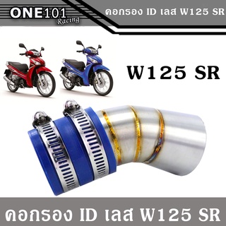 คอกรองwave125SR คอกรองเลส คอกรองแต่ง คอไอดี ท่อกรองเลส ของแต่งเวฟ อะไหล่แต่งw125r อะไหล่แต่งรถมอเตอร์ไซด์