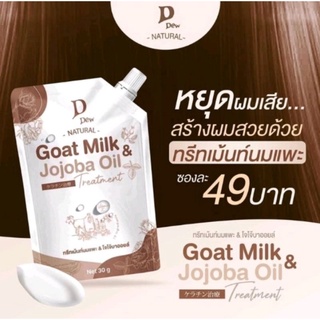 DDEW ทรีทเม้นท์เคราติน นมแพะ &amp; โจโจ้บาออยล์ Goat milk &amp; Jojoba oil 30 g.