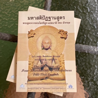 มหาสติปัฏฐานสูตร (พระสูตรจากพระไตรปิฎก แปลบาลี-ไทย-อังกฤษ)