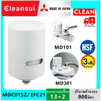 [สินค้าศูนย์ไทยล๊อตใหม่] MITSUBISHI CLEANSUI ไส้กรองน้ำ รุ่นEFC21 ใช้กับเครื่องกรองน้ำรุ่นEF201,MD101E-S,MD301ได้มาตรฐาน