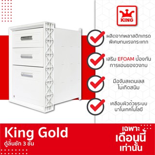 [SALE] King Gold Series ตู้ลิ้นชัก 3 ชั้น ขนาด 47 X 67 X 54 ซม. สีขาว