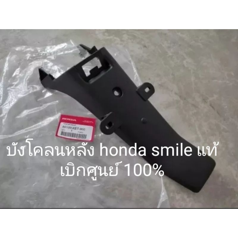 บังโคลนหลัง honda สมาย smile แท้ๆเบิกศูนย์ฮอนด้า(80100-KET-900)