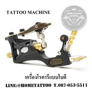 อุปกรณ์สักลาย เครื่องโรตารี่ใบตี