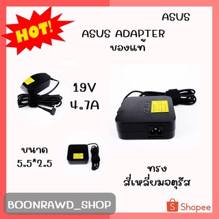 ASUS ADAPTER 19V/4.7A 5.5*2.5 แท้ ทรงยาว//0344//