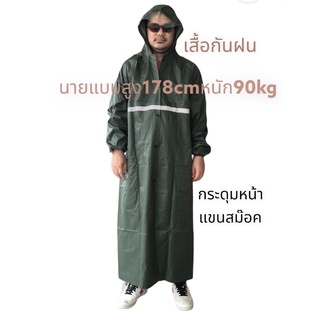 เสื้อกันฝน ขนาดคนตัวใหญ่ L-4XL