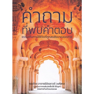 9786168125083 : คำถามที่พบคำตอบ ธรรมะกับการใช้ชีวิตที่ถูกสงสัยมาตลอดกาล