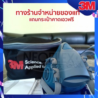 หน้ากากใส้กรองคู่ 3M7502 ขนาดกลาง (เฉพาะหน้ากาก) พร้อมกระเป๋า ของแท้แน่นอน!!!