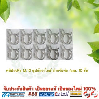 คลิปสปริงรัดท่อยาง m.10