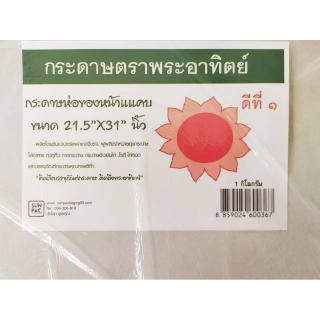 กระดาษห่อของหน้าแคบ น้ำหนัก 1 กิโลกรัม/ห่อ ขนาด 21.5x31 นิ้ว