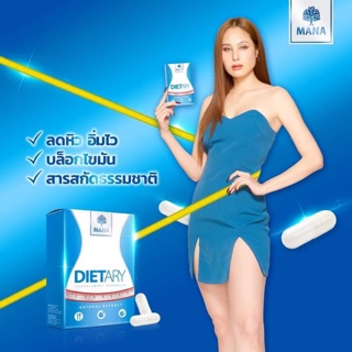 MANA Dietary ผลิตภัณฑ์ลดน้ำหนัก ของแท้100% พุงยุบ น้ำหนักลด(ตัวแทนจากบริษัท)