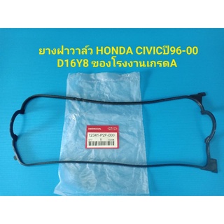 ยางฝาวาล์ว HONDA CIVICปี96-00 D16Y8 ของโรงงานเกรดA