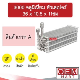 คอล์ยเย็น นำเข้า 3000 อลูมิเนียม หัวเตเปอร์ 36x10.5x11ซม ตู้ฝัง ตู้แขวน ตู้แอร์ คอยเย็น แอร์รถยนต์ 3000 AL 603