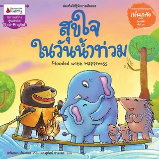 หนังสือเด็ก สุขใจในวันน้ำท่วม : ชุดนิทานรางวัลแว่นแก้ว ครั้งที่ 13 ปี 2559 : หทัยชนก เชียงทอง : นานมีบุ๊คส์