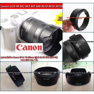 ฮูดเลนส์ Canon EF-M 18-55 IS STM M50 M3 M5 M6 M10 M100 M200 Canon Lens Hood EW-54