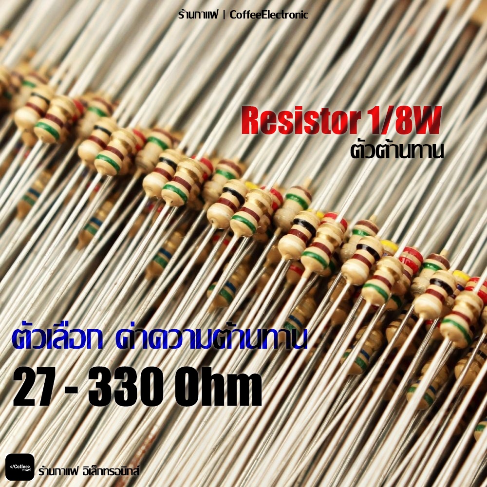 ตัวต้านทาน ตัว R Resistor 27 - 330 ohm 1/8W 1pcs