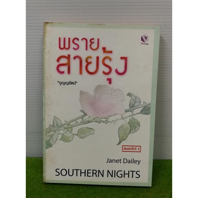 พรายสายรุ้ง / Southern Nights /Janet Dailey / หนังสือมือสอง