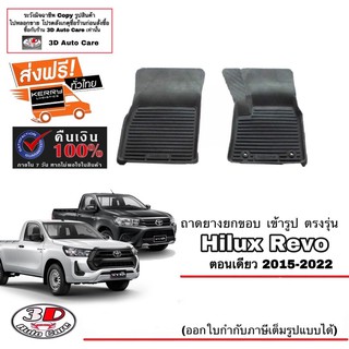 ผ้ายางปูพื้น ยกขอบ เข้ารูป ตรงรุ่น Toyota Revo  (ตอนเดียว) 2015-2023 (A/T,M/T) พรมยางยกขอบ  ถาดปูพื้นรถ Revo