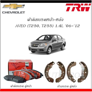 TRW ผ้าดิสเบรคหน้า-หลัง  AVEO (T250, T255) 1.4L 06-12