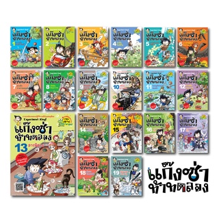 NANMEEBOOKS หนังสือ ชุดแก๊งซ่าท้าทดลอง เล่ม 1-19